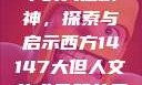 西方人文艺术中的大但精神，探索与启示西方14147大但人文艺术最简单三个阶段