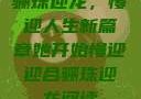 骊珠迎龙，慢迎人生新篇章她开始慢迎迎合骊珠迎龙阅读