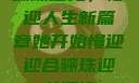 骊珠迎龙，慢迎人生新篇章她开始慢迎迎合骊珠迎龙阅读