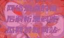 黑料吃瓜网，网络热点的幕后解析黑料吃瓜网最新网站地址