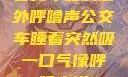 公交车上的意外呼噜声公交车睡着突然吸一口气像呼噜小说
