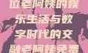 免费观看高清电视剧，一位老阿姨的娱乐生活与数字时代的交融老阿姨免费观看全部电视剧
