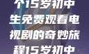 探索数字世界的宝藏，一个15岁初中生免费观看电视剧的奇妙旅程15岁初中生免费观看电视剧推荐