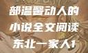 东北一家人的日常生活，一部温馨动人的小说全文阅读东北一家人1一6全文阅读小说(番外)