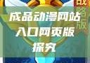 成品动漫网站入口网页版探究