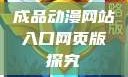 成品动漫网站入口网页版探究