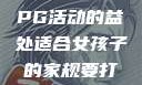 适合女孩子的家规与暑假打PG活动的益处适合女孩子的家规要打pg暑假超级严格的