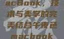 午夜色中的MacBook，技术与美学的完美结合午夜色macbookair掉漆