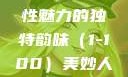 美妙人妇系列，探索女性魅力的独特韵味（1-100）美妙人妇系列1～100视频