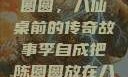 李自成与陈圆圆，八仙桌前的传奇故事李自成把陈圆圆放在八仙桌前小说