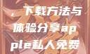 探索Apple私人免费网站，下载方法与体验分享apple私人免费网站怎么下载不了