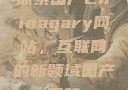 探索国产Chinagary网站，互联网的新领域国产网赞