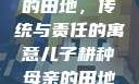 儿子耕种母亲的田地，传统与责任的寓意儿子耕种母亲的田地的寓意电影