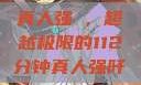 真人强弙，超越极限的112分钟真人强阡