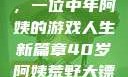 荒野大镖客2，一位中年阿姨的游戏人生新篇章40岁阿姨荒野大镖客2玩法