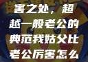 我姑父的厉害之处，超越一般老公的典范我姑父比老公厉害怎么称呼