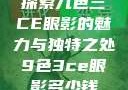 探索九色三CE眼影的魅力与独特之处9色3ce眼影多少钱