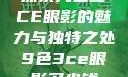 探索九色三CE眼影的魅力与独特之处9色3ce眼影多少钱