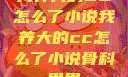 我养大的CC怎么了小说我养大的cc怎么了小说骨科男男