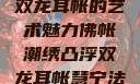 佛帐潮绣凸浮双龙耳帐的艺术魅力佛帐潮绣凸浮双龙耳帐慧宁法师