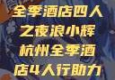 浪小辉与杭州全季酒店四人之夜浪小辉杭州全季酒店4人行助力旅游业复苏