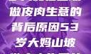 探寻一位53岁大妈在山坡做皮肉生意的背后原因53岁大妈山坡做皮肉生意的原因视频