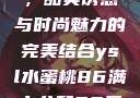 YSL水蜜桃，甜美诱惑与时尚魅力的完美结合ysl水蜜桃86满十八和88区别