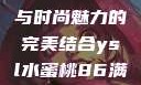 YSL水蜜桃，甜美诱惑与时尚魅力的完美结合ysl水蜜桃86满十八和88区别