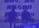 蜜桃4，探索美味与科技的结合蜜桃4小镇怪谈下逻辑题