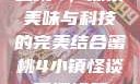 蜜桃4，探索美味与科技的完美结合蜜桃4小镇怪谈下逻辑题