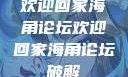 欢迎回家海角论坛欢迎回家海角论坛破解