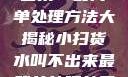 小扫货水叫不出来？最简单处理方法大揭秘小扫货水叫不出来最简单处理外国妹