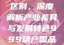 999精产国品一二三产区区别，深度解析产业差异与发展特色999精产国品一二三产区区别视频区