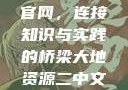 探索大地资源二中文在线官网，连接知识与实践的桥梁大地资源二中文在线官网第三页