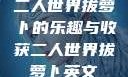 二人世界拔萝卜的乐趣与收获二人世界拔萝卜英文