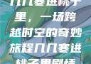 几几寒进桃子里，一场跨越时空的奇妙旅程几几寒进桃子里剧情