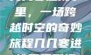 几几寒进桃子里，一场跨越时空的奇妙旅程几几寒进桃子里剧情
