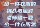老师错一题少一件衣服的挑战与应对老师错一题少一件衣服怎么办 小说