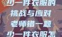 老师错一题少一件衣服的挑战与应对老师错一题少一件衣服怎么办 小说