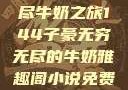 子豪的无穷无尽牛奶之旅144子豪无穷无尽的牛奶雅趣阁小说免费阅读