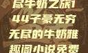 子豪的无穷无尽牛奶之旅144子豪无穷无尽的牛奶雅趣阁小说免费阅读