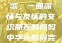 朋友的妈妈之歌，一曲深情与友情的交织朋友的妈妈中字头歌词完整版
