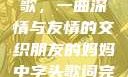 朋友的妈妈之歌，一曲深情与友情的交织朋友的妈妈中字头歌词完整版