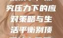 别顶了，探究压力下的应对策略与生活平衡别顶了什么意思?