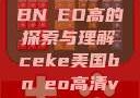 CEKE美国BNДEO高的探索与理解ceke美国bnдeo高清videos
