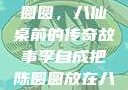 李自成与陈圆圆，八仙桌前的传奇故事李自成把陈圆圆放在八仙桌前小说