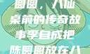 李自成与陈圆圆，八仙桌前的传奇故事李自成把陈圆圆放在八仙桌前小说
