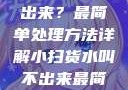 小扫货水叫不出来？最简单处理方法详解小扫货水叫不出来最简单处理外国妹