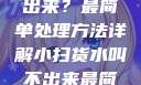 小扫货水叫不出来？最简单处理方法详解小扫货水叫不出来最简单处理外国妹