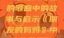 朋友的妈妈，一首充满情感的歌曲中的故事与启示《朋友的妈妈》中字头歌词韩国电影